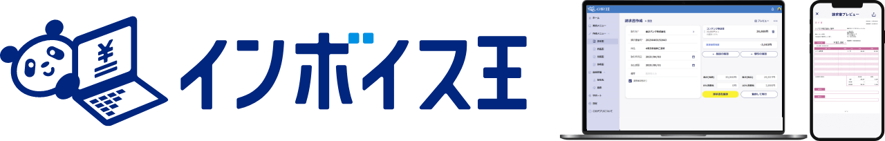 インボイス王