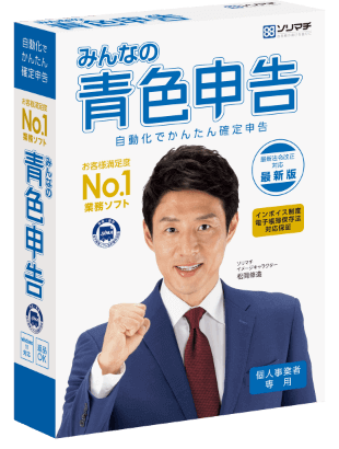 青色申告ソフト