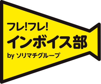 フレ!フレ!インボイス部