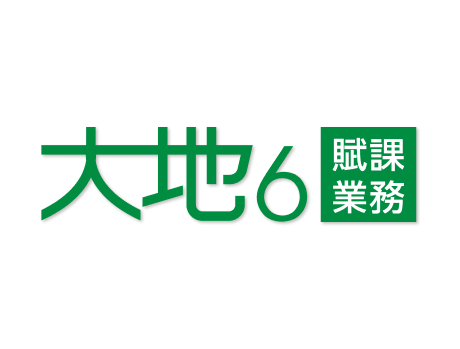 大地6 賦課業務