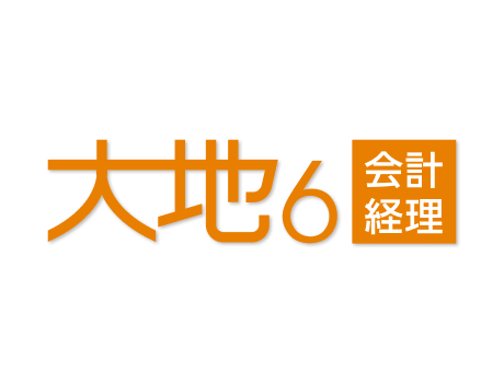 大地6 会計経理