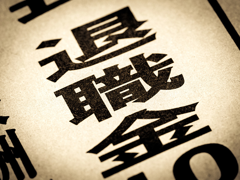 退職金が増税に？退職所得の税金のしくみと『課税強化』の意味を解説