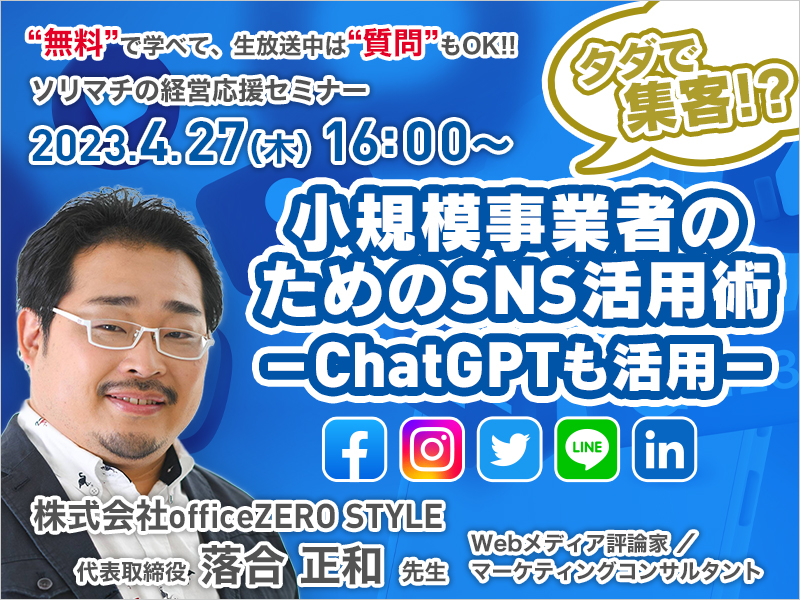 《セミナー動画》タダで集客！？小規模事業者のためのSNS活用術~ChatGPTも活用~