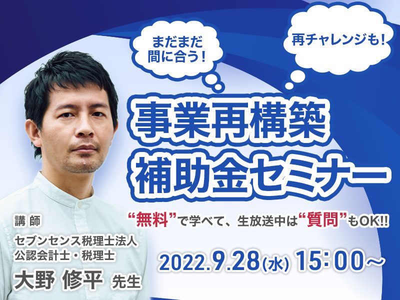 《セミナー動画》「まだまだ間に合う！再チャレンジも！『事業再構築補助金』」
