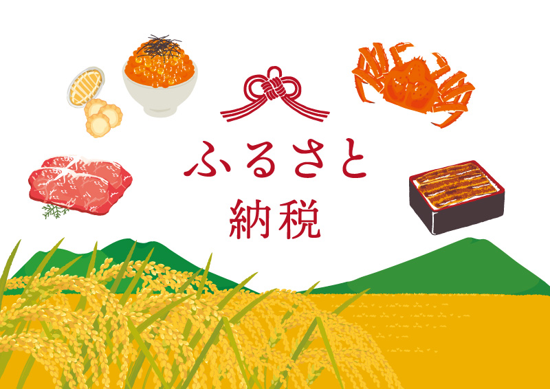 コロナ禍で高まった意識の一つが応援消費－年末までにふるさと納税を実施しましょう！