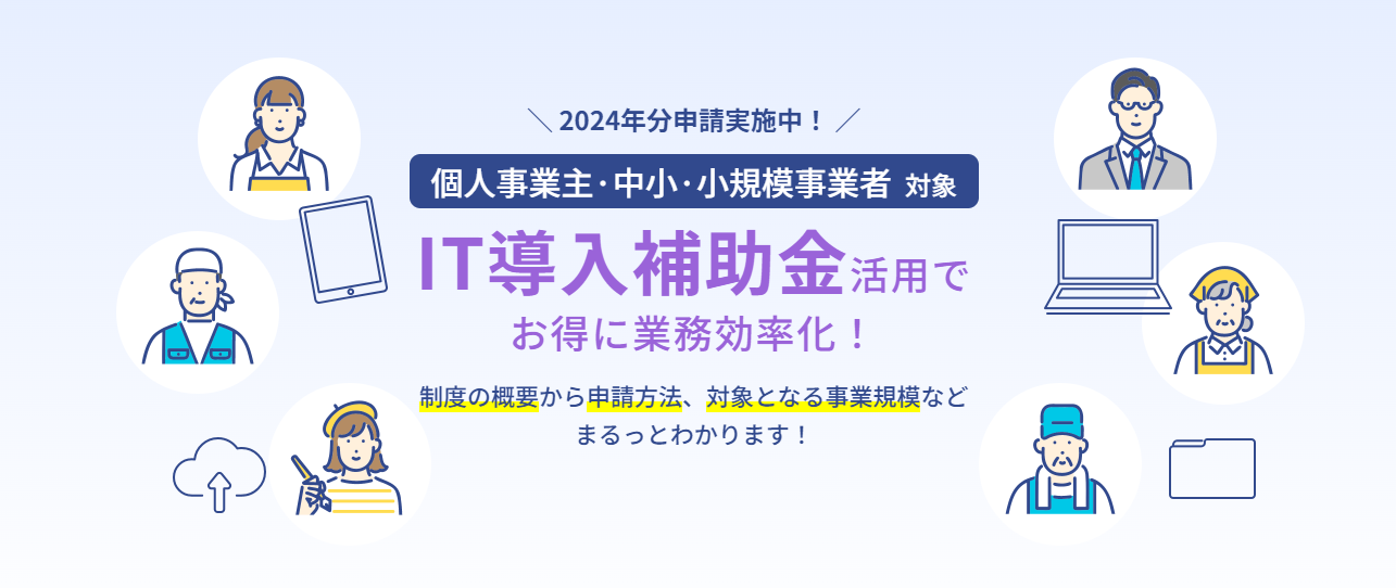 IT導入補助金特設サイト