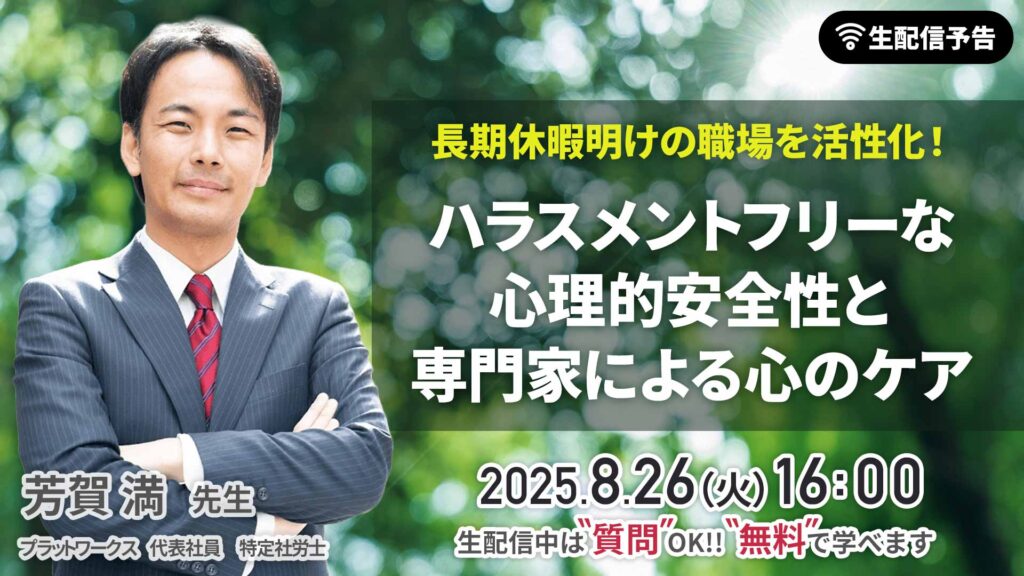 長期休暇明けの職場を活性化!ハラスメントフリーな心理的安全性と専門家による心のケア