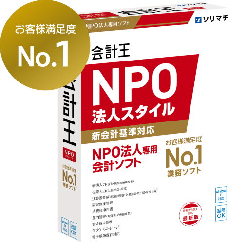 会計王 NPO法人スタイル