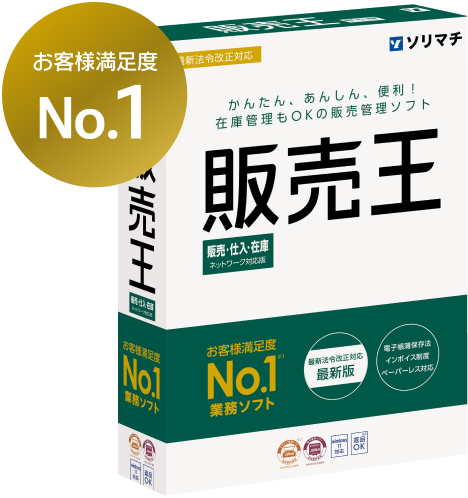 販売王 販売・仕入・在庫