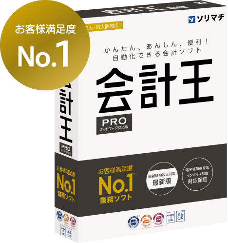 会計王PRO