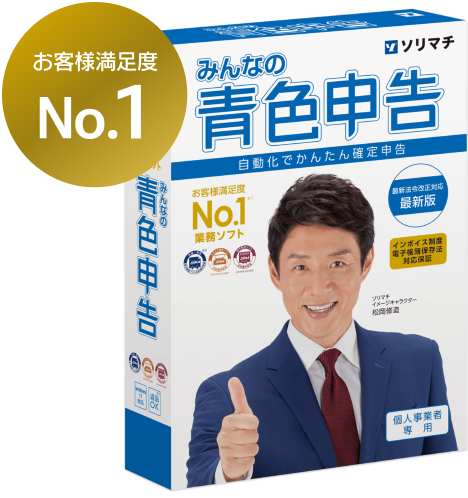 みんなの青色申告