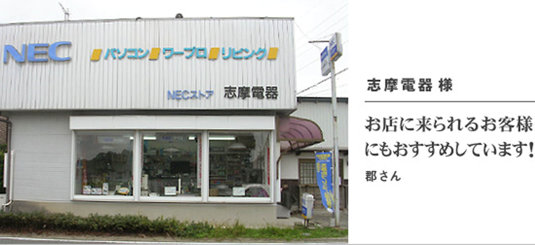 志摩電器 様