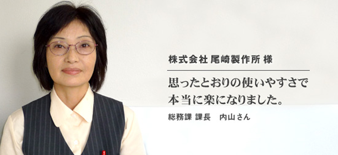 株式会社尾崎製作所 様