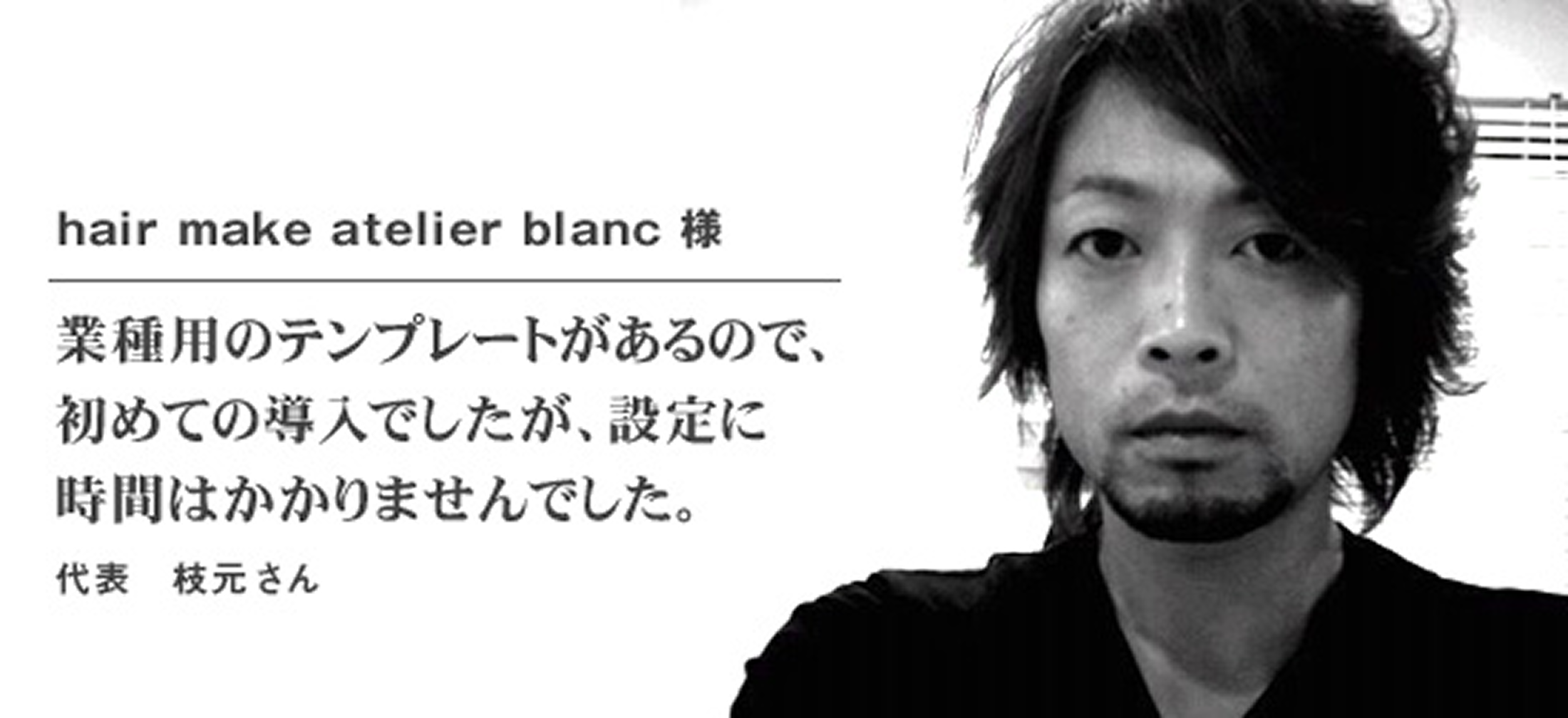 hair make atelier blanc 様