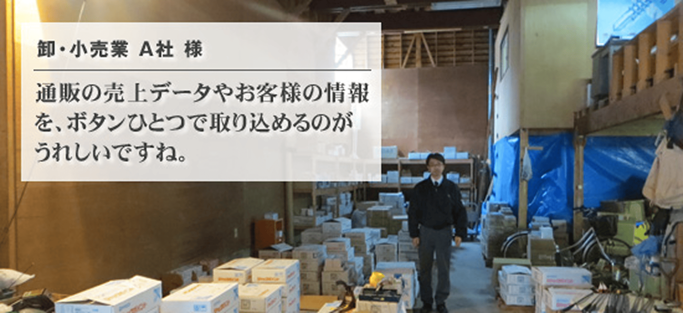 卸・小売業 A社 様