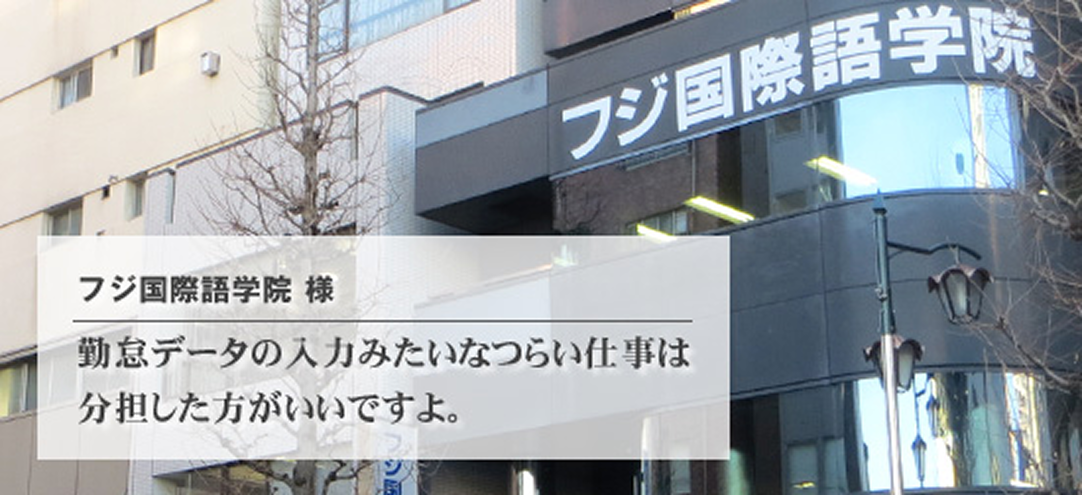 フジ国際語学院 様