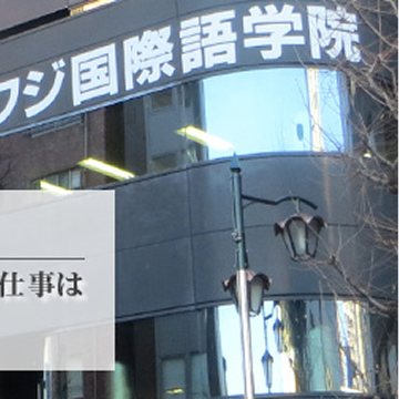 フジ国際語学院 様