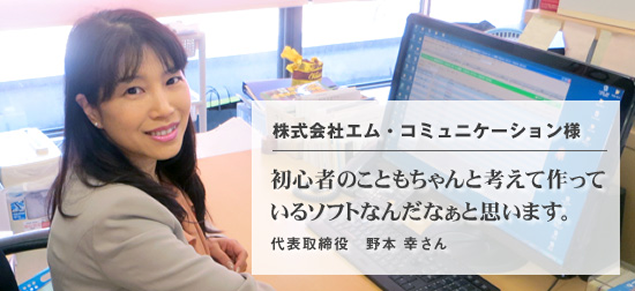 株式会社エム・コミュニケーション 様