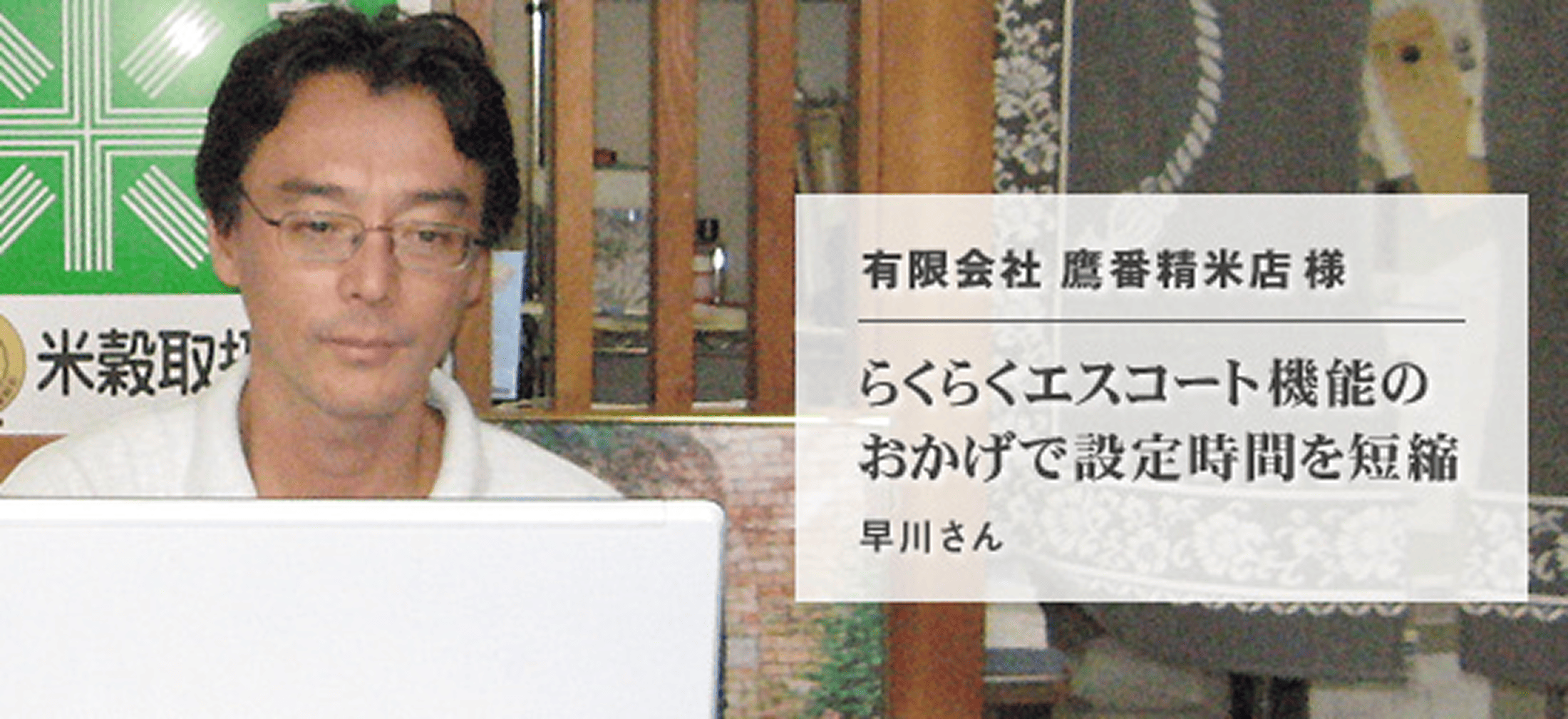 有限会社　鷹番精米店 様