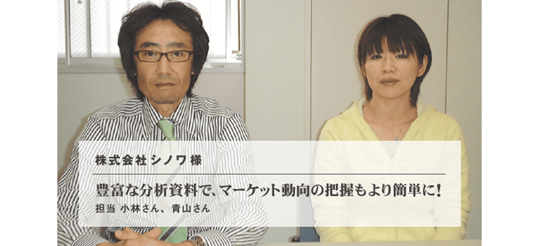 株式会社シノワ 様