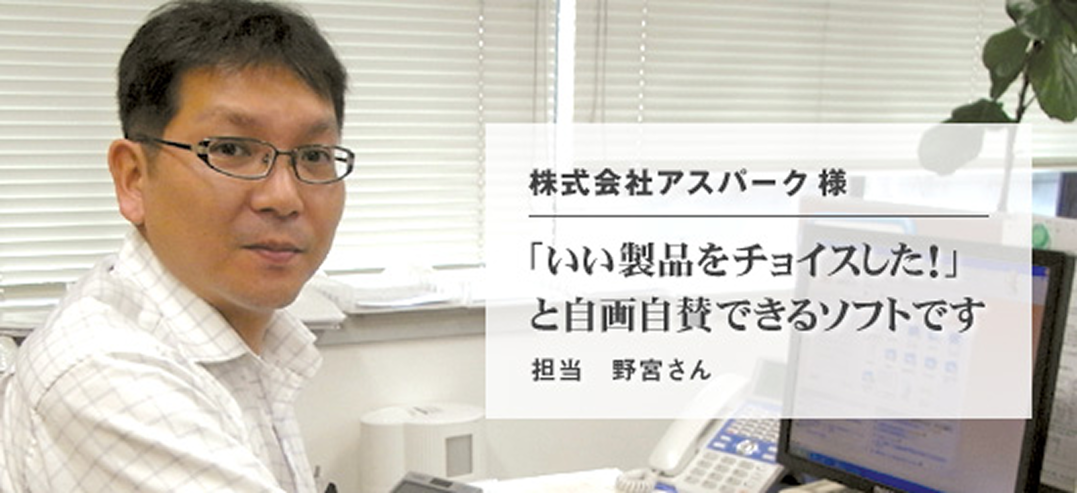 株式会社アスパーク 様