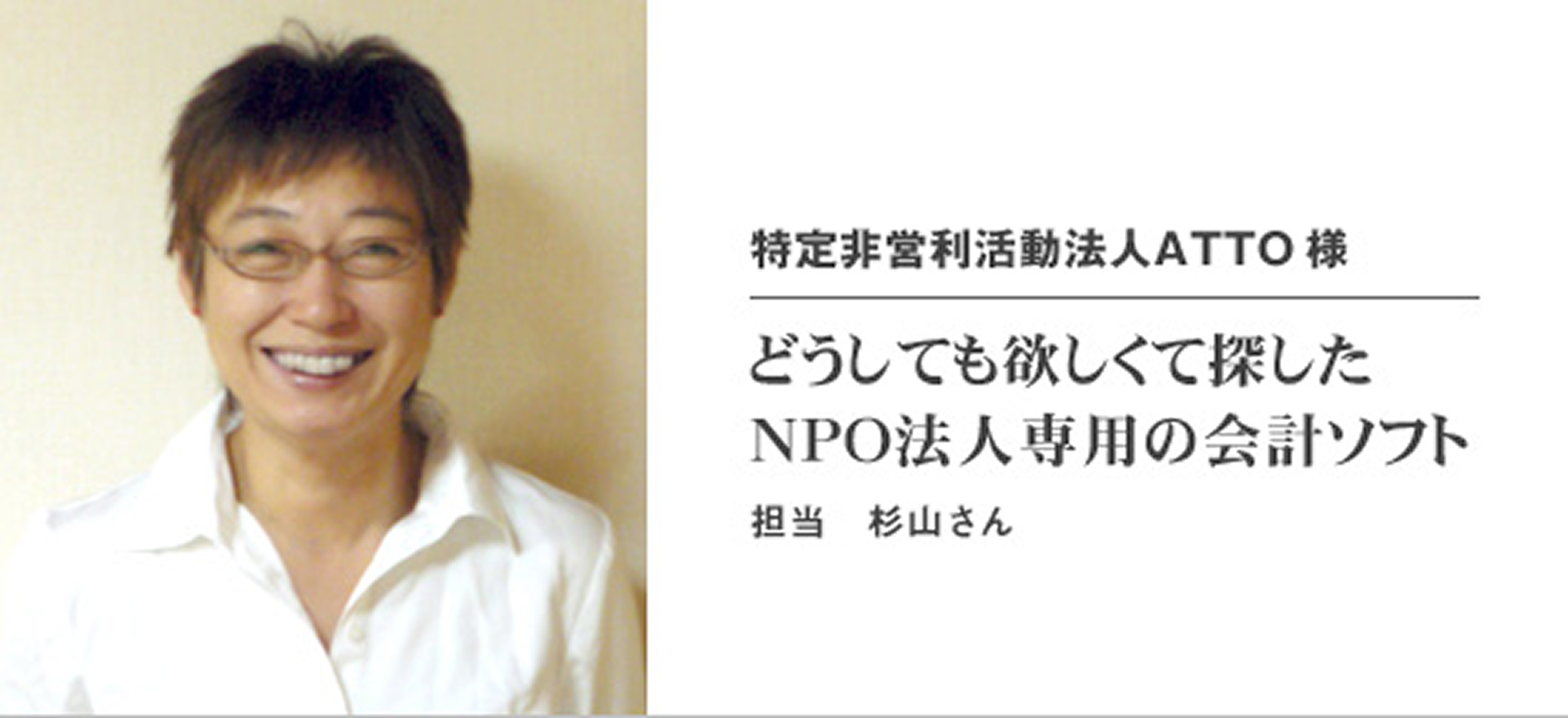 特定非営利活動法人ATTO 様