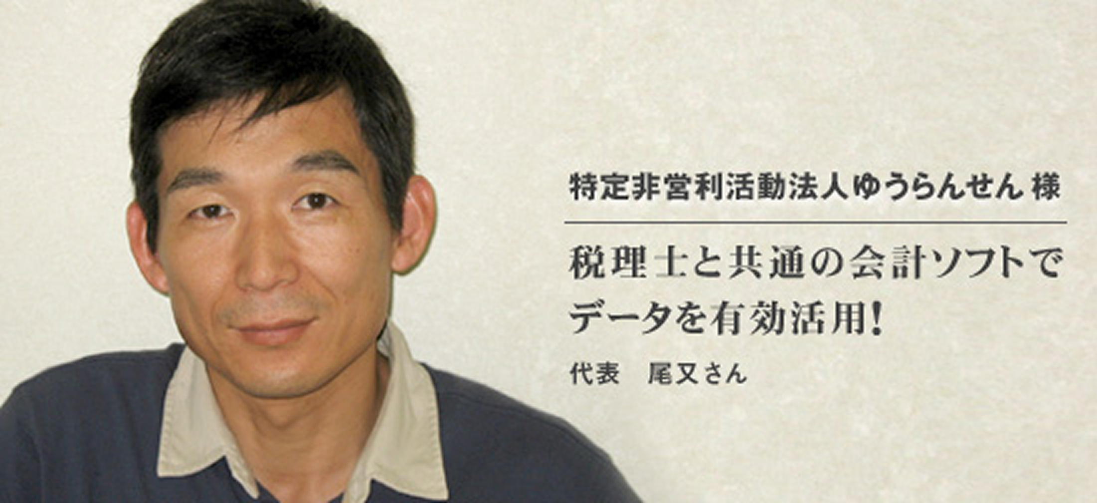 特定非営利活動法人ゆうらんせん 様