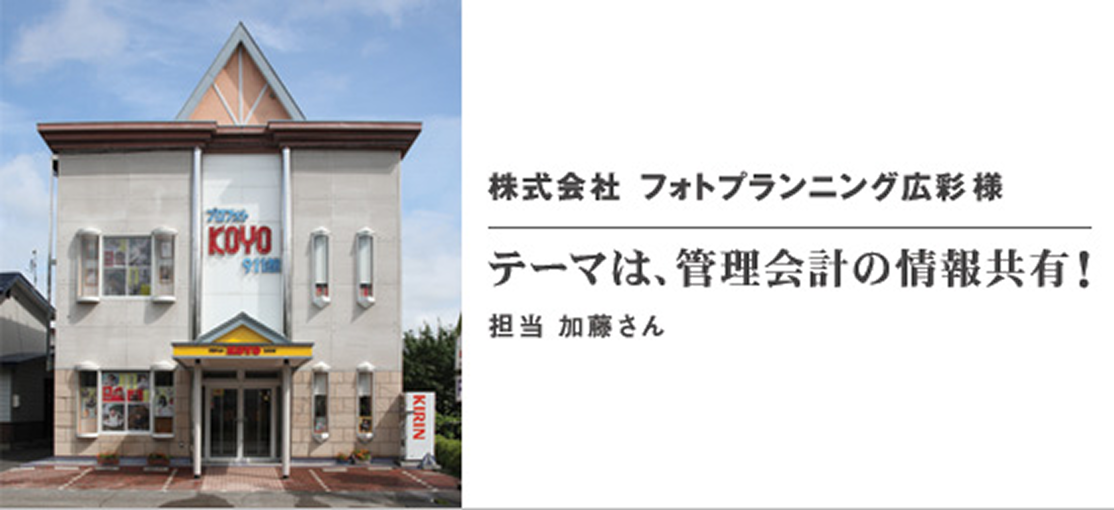 株式会社フォトプランニング広彩 様