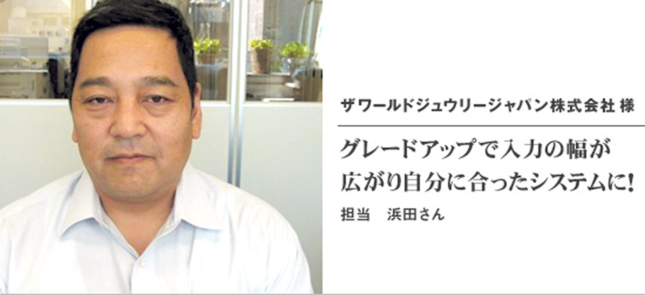 ザワールドジュウリージャパン株式会社様