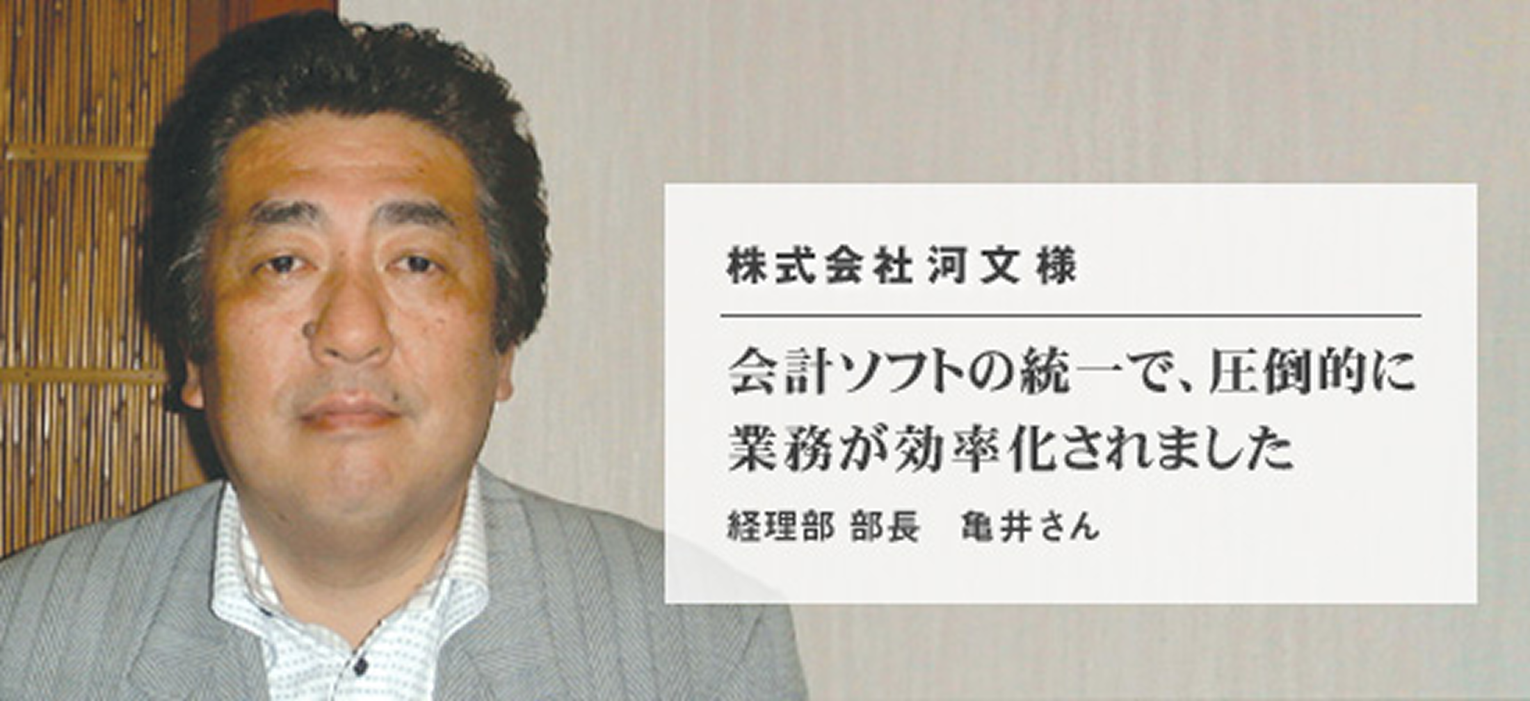 株式会社河文 様