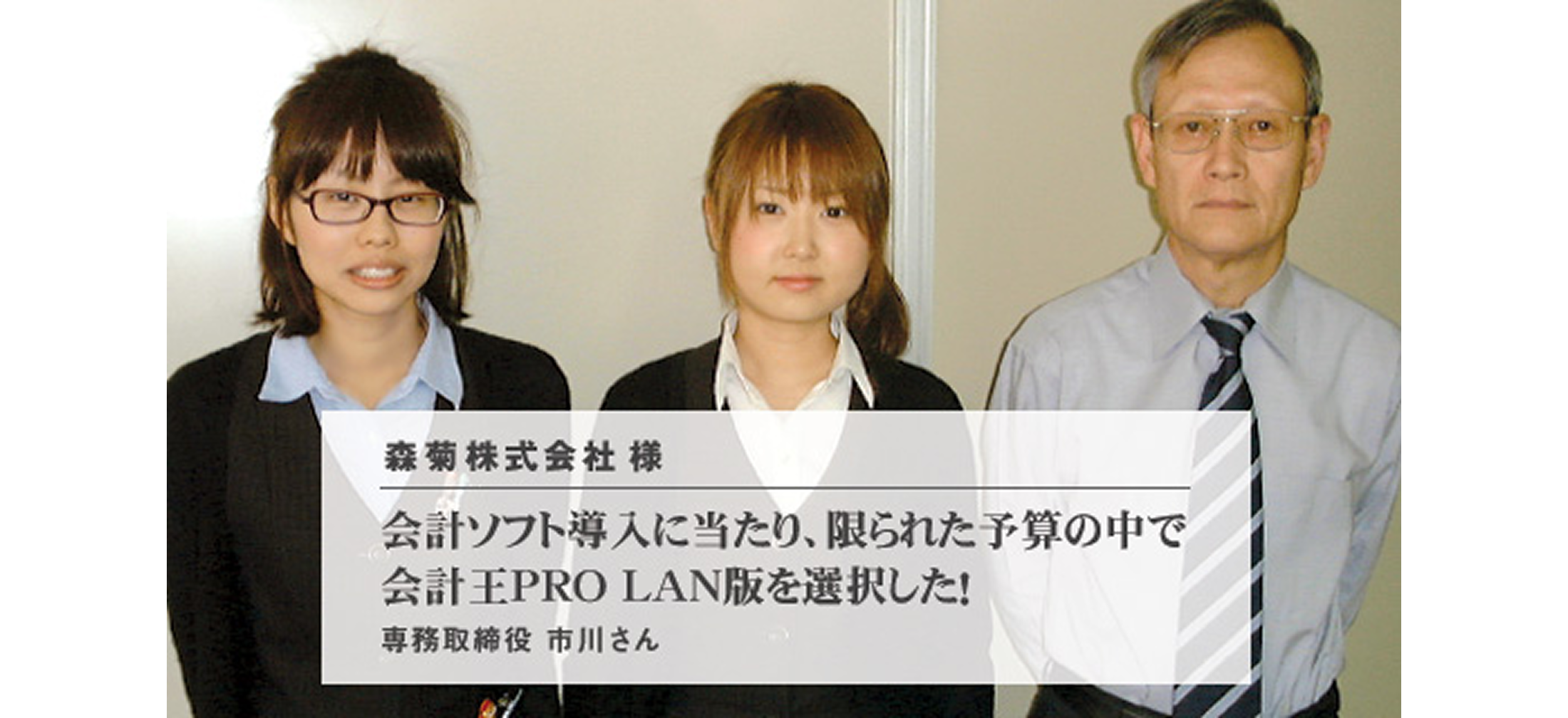 森菊株式会社 様