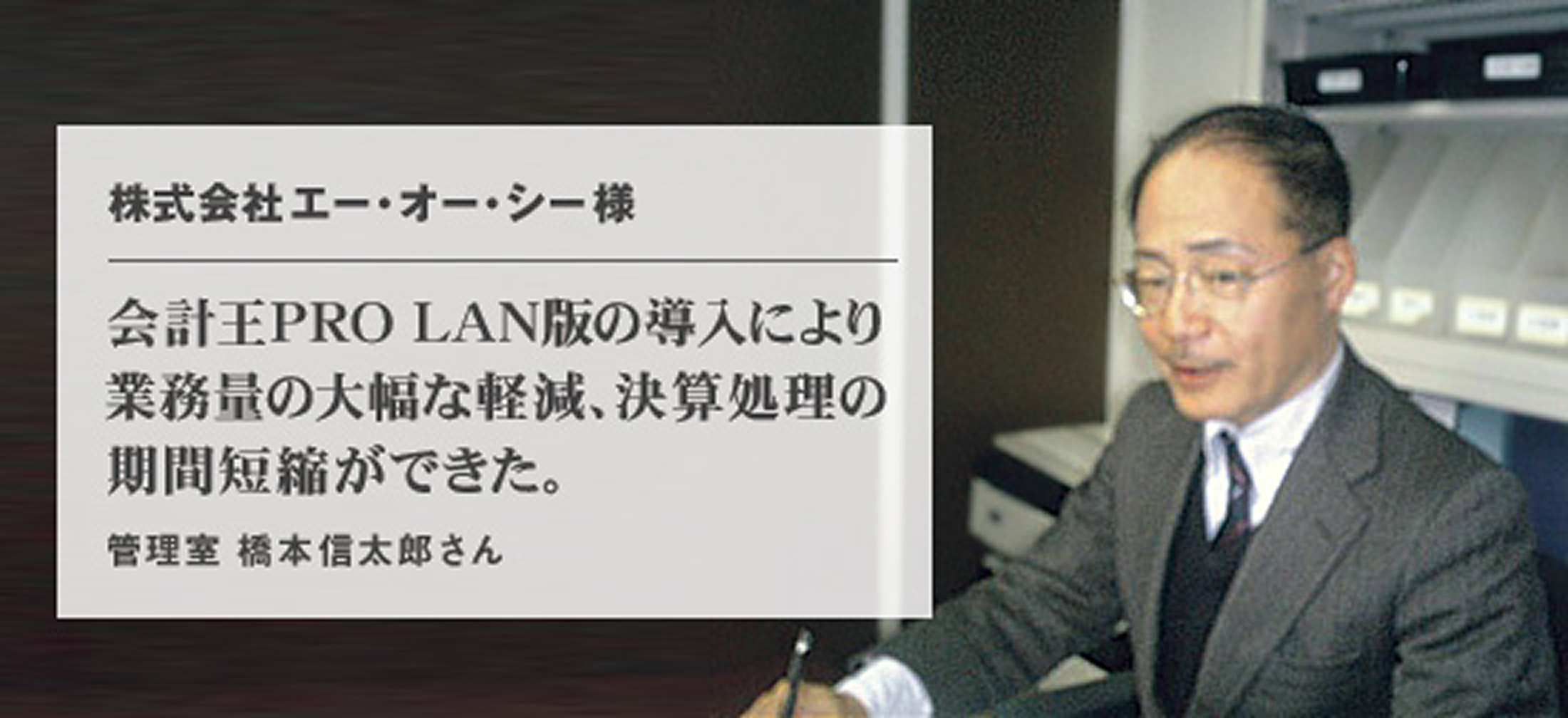 株式会社エー・オー・シー 様