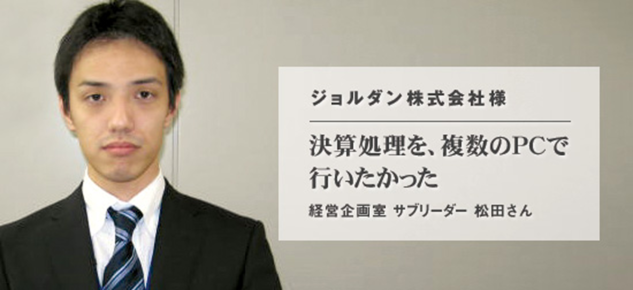 ジョルダン株式会社 様