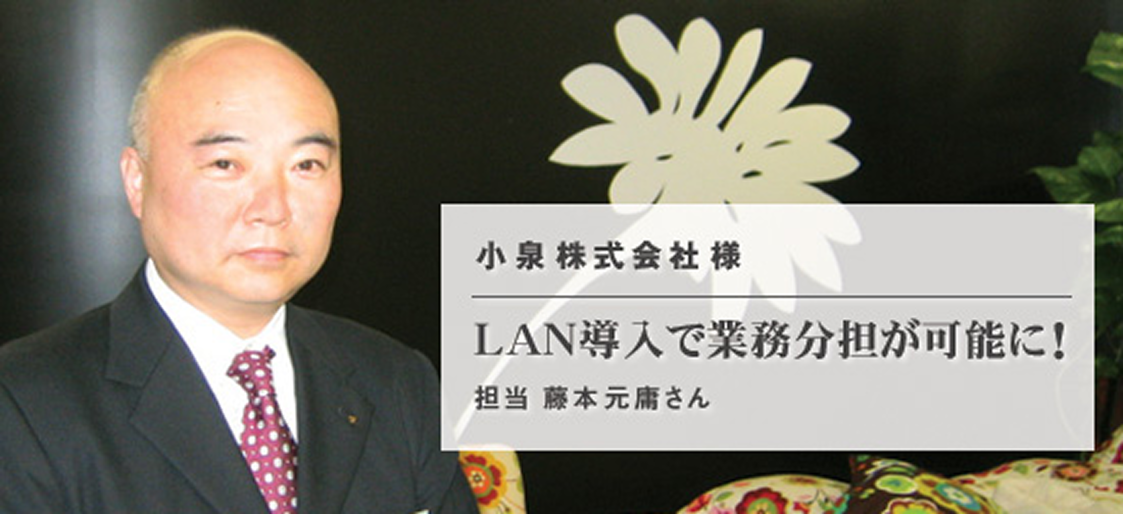 小泉株式会社 様
