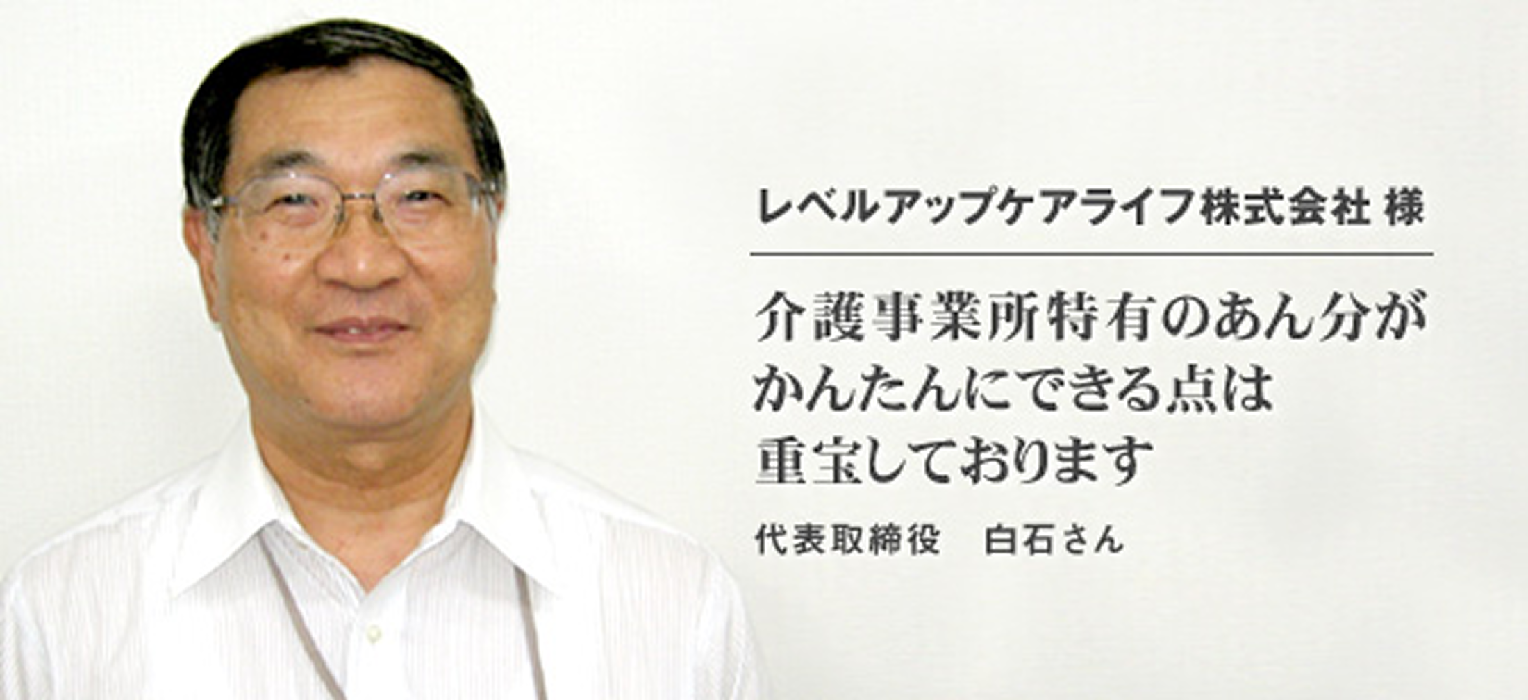 レベルアップケアライフ株式会社 様