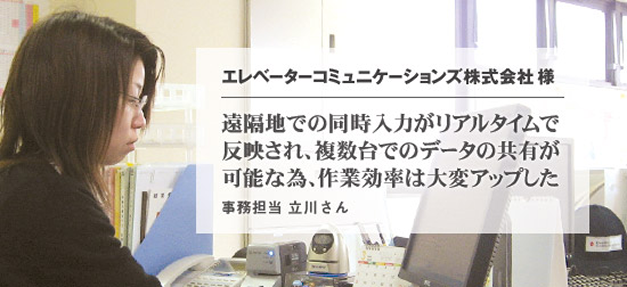 エレベーターコミュニケーションズ株式会社 様