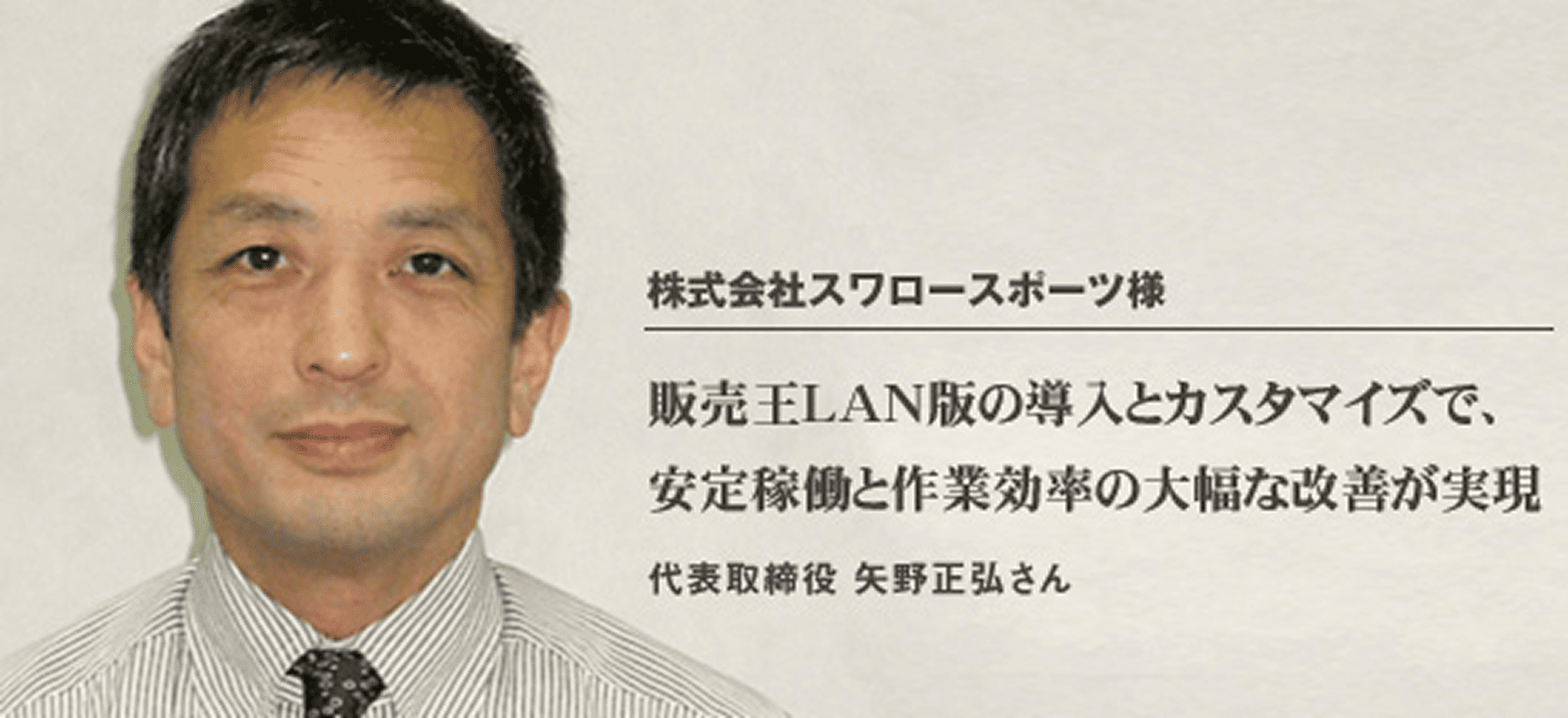株式会社スワロースポーツ 様