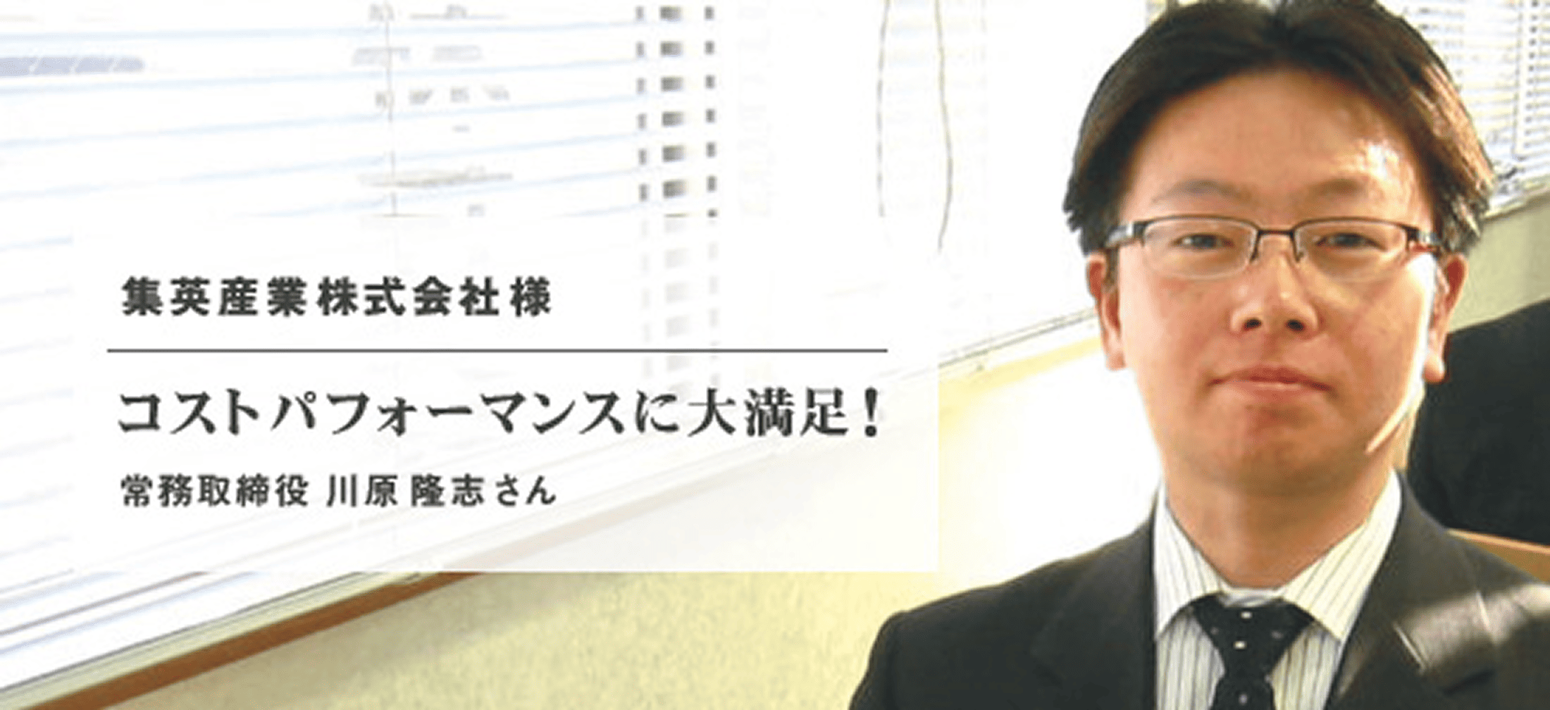 集英産業株式会社 様