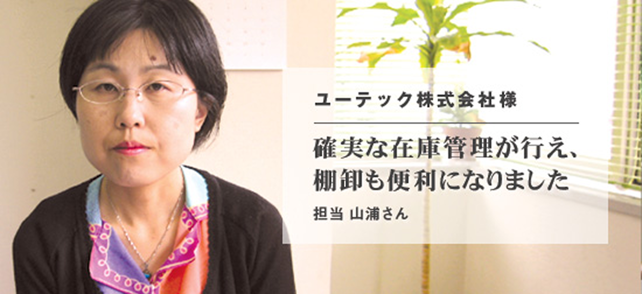 ユーテック株式会社 様