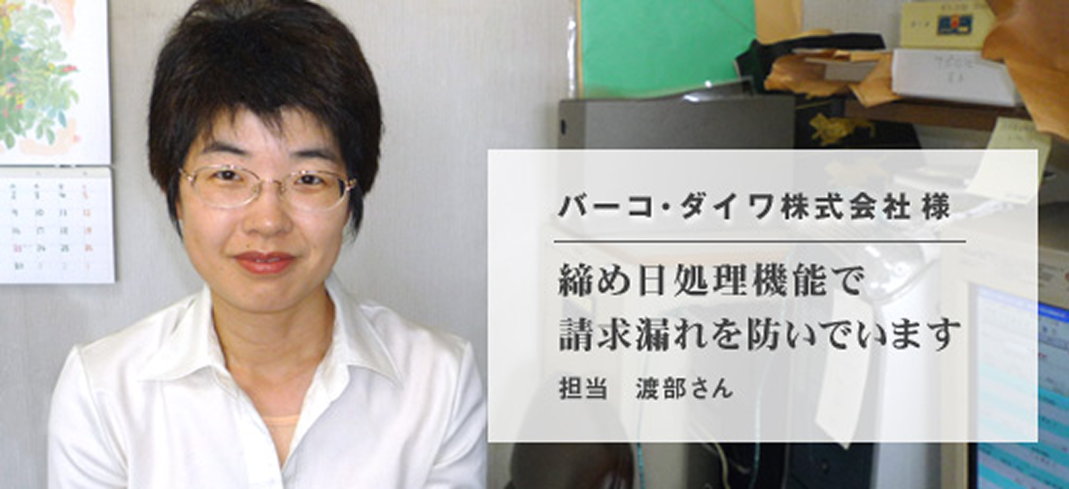 バーコ・ダイワ株式会社 様