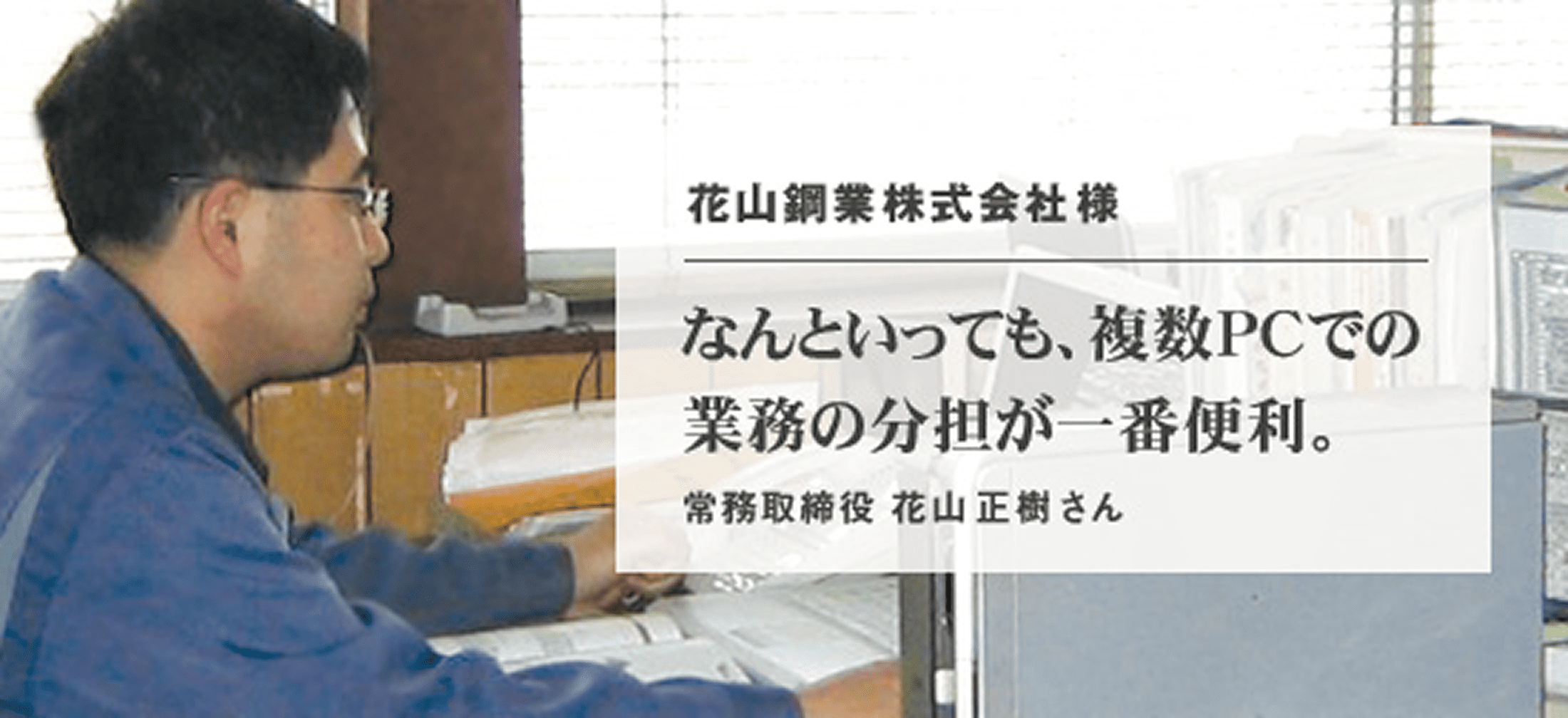 花山鋼業株式会社 様