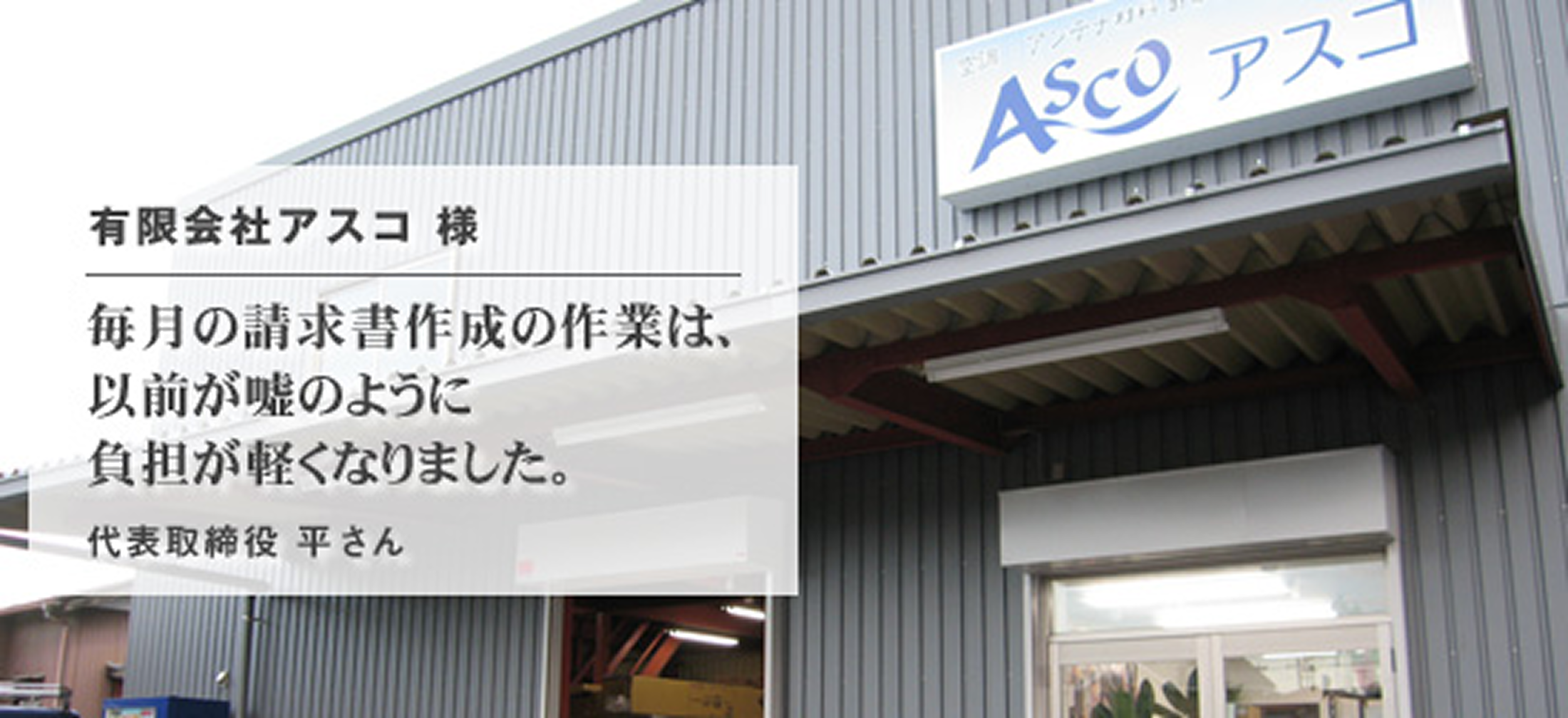 有限会社アスコ 様