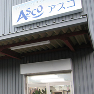 有限会社アスコ 様