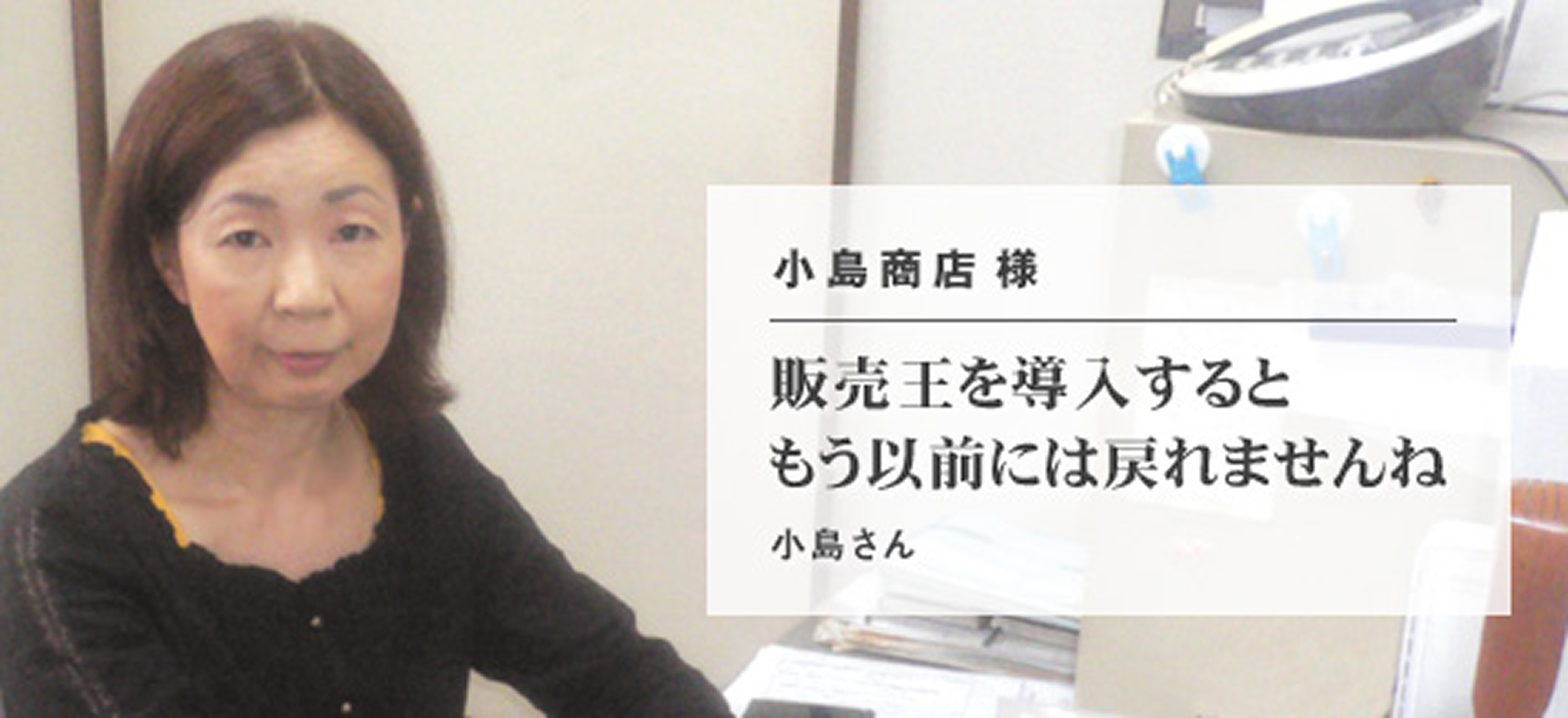小島商店 様