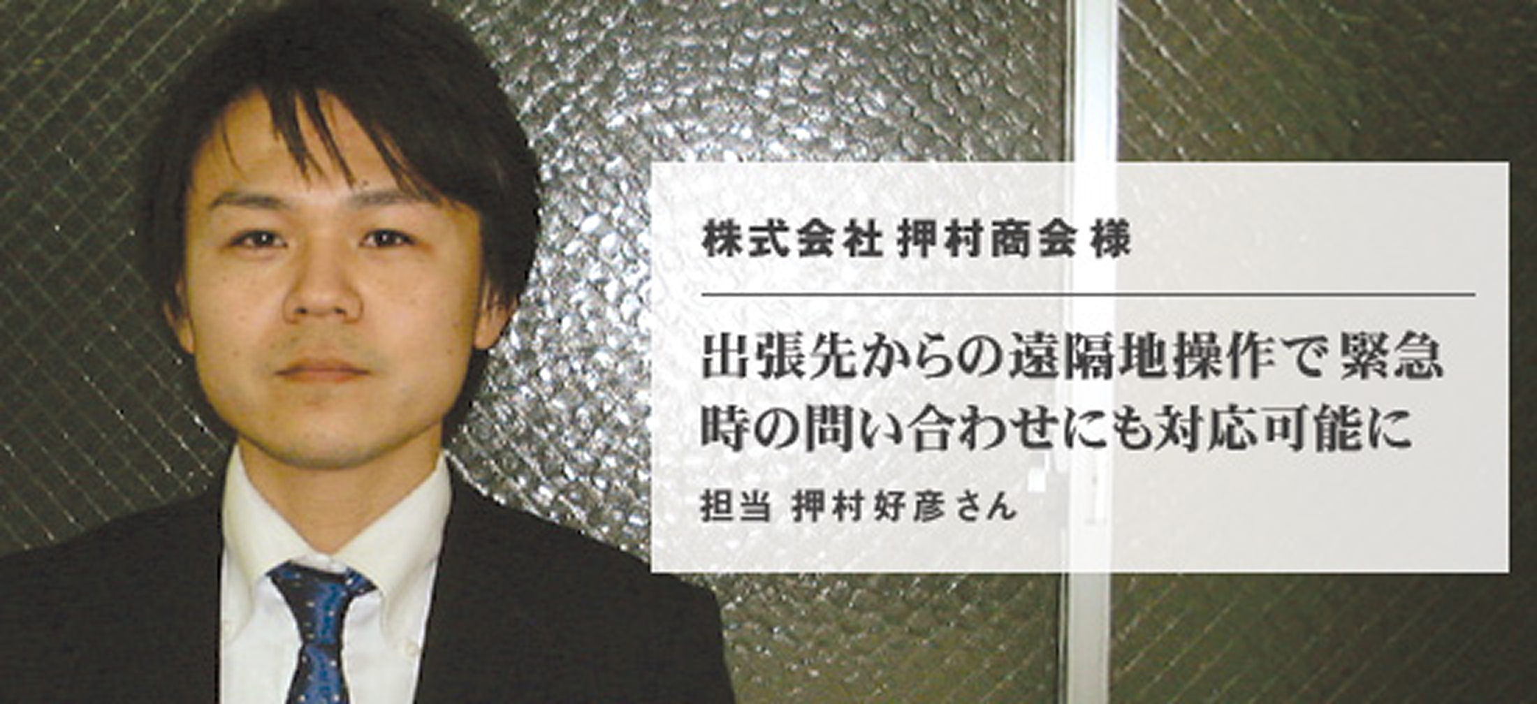 株式会社 押村商会 様