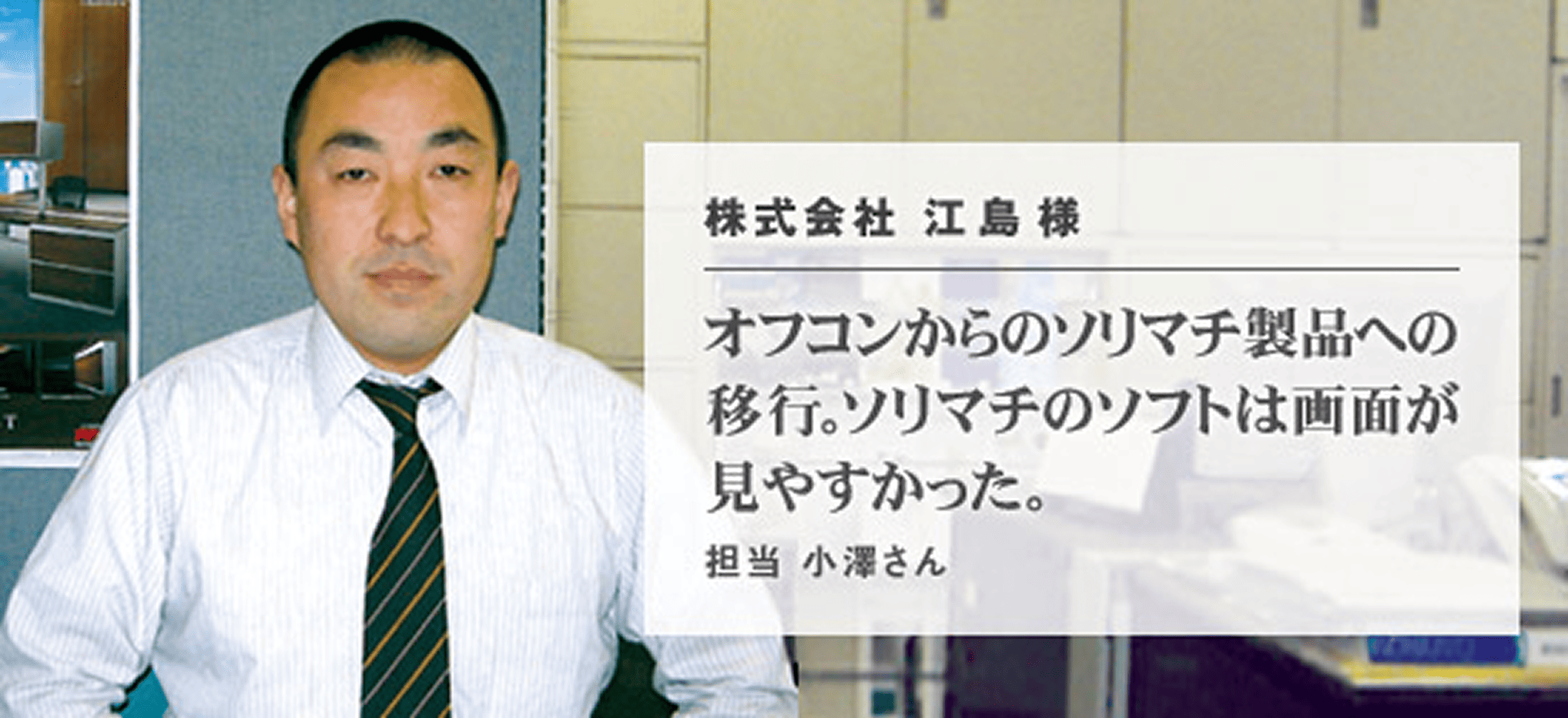 株式会社　江島 様