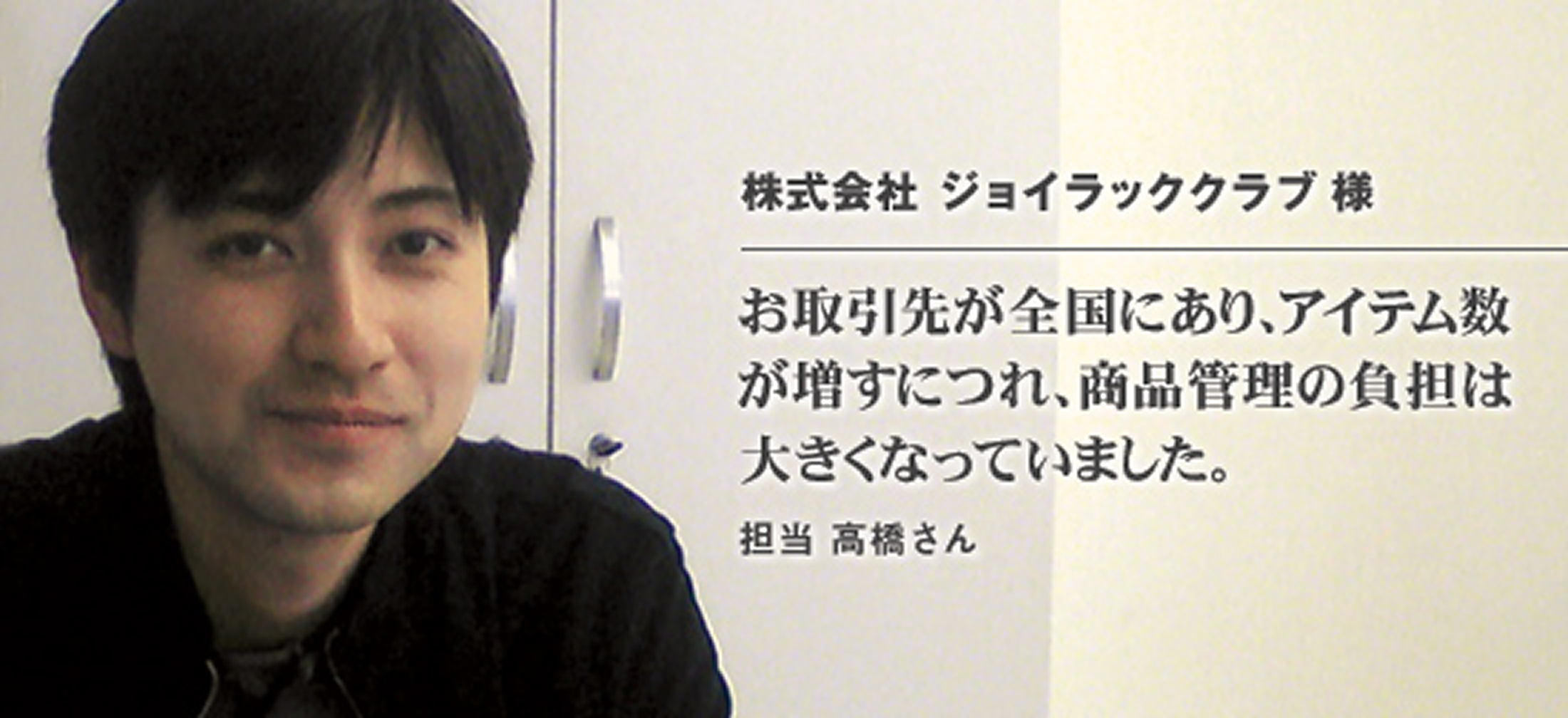 株式会社 ジョイラッククラブ様