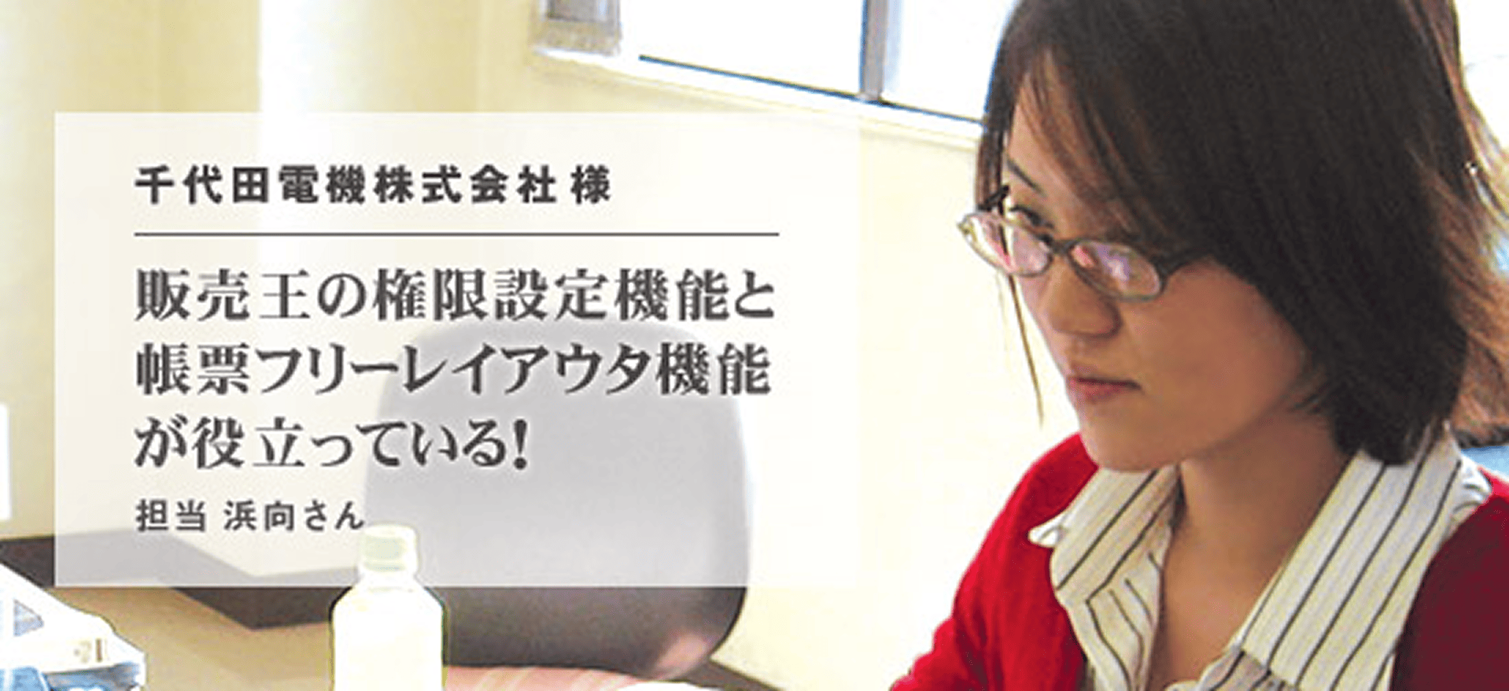 千代田電機株式会社 様