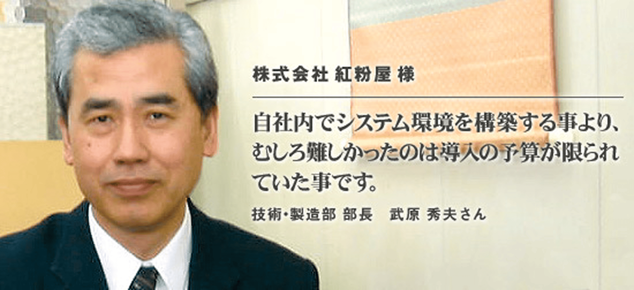株式会社　紅粉屋 様