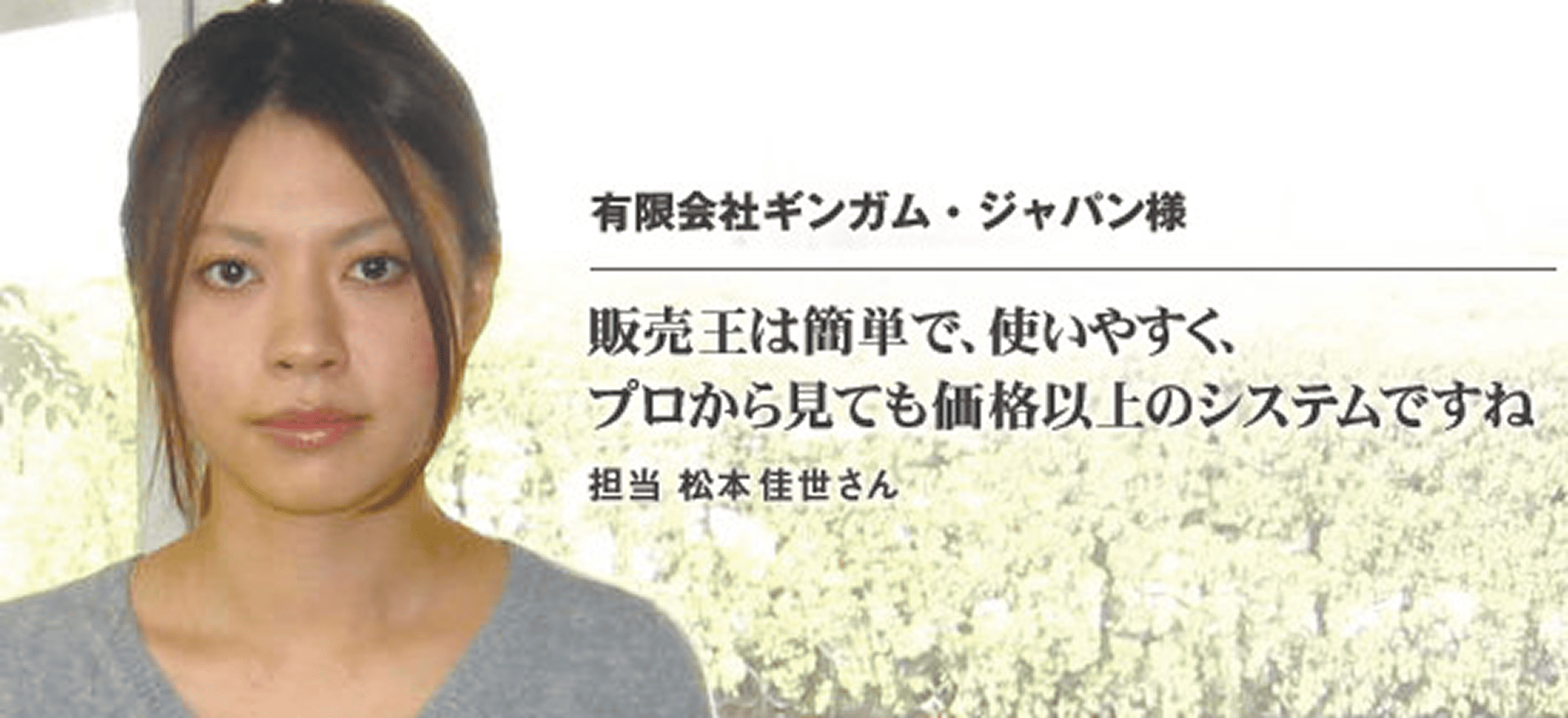有限会社 ギンガム・ジャパン 様